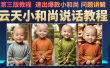 云天小和尚会说话，7天万粉（第3版教程）