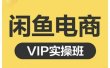 闲鱼电商零基础入门到进阶VIP实战课程，帮助你掌握闲鱼电商所需的各项技能