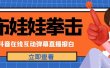 外面收费1980抖音布娃娃拳击直播项目，抖音报白，实时互动直播【详细教程】
