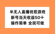 半无人直播找茬游戏，当天收益50+，操作简单 人人可做