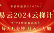网易云2024玩法，每天三分钟，月入3万+