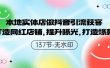 本地实体店做抖音引流获客，打造网红店铺，提升曝光，打造爆款-137节无水印