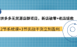 拼多多无货源店群项目，新店破零+老店拯救 12节系统课+3节实战干货立刻盈利