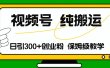 视频号纯搬运日引流300+创业粉，日入4000+