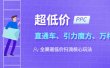 2023超低价·ppc—“直通车、引力魔方、万相台”全渠道·低价扫流核心玩法
