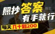 照抄答案，有手就行，每天几十到200