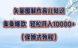 矢量图制作育儿知识，条条爆款，月入10000+（保姆式教程）
