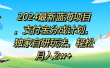 2024最新蓝海项目，支付宝分成计划，独家自研玩法，轻松月入2w+