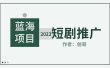 短剧CPS训练营，新人必看短剧推广指南【短剧分销授权渠道】