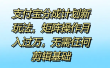 支付宝分成计划新玩法，矩阵操作月入过万，无需任何剪辑基础