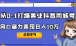 从0-1打爆美业抖音同城号变现千万