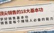 顶尖销售的18大基本功：学好销售基本功 销售是每个赚钱人必备的能力