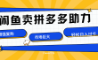 在闲鱼卖拼多多砍一刀，市场巨大，超高复购，长久稳定，日入1000＋