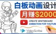 创建白板动画（WhiteBoard Animation）YouTube频道，月赚2000美元