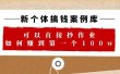 新个体 搞钱案例 库，可以直接抄作业 如何赚到第一个100w（29节视频+文档）