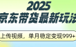 2025京东带货最新玩法，上传视频，单月稳定变现999+
