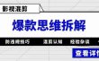 影视混剪爆款思维拆解 从混剪认知到0粉小号案例 讲防违规技巧 各类问题解决