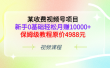 某收费视频号项目，新手0基础轻松月赚10000+，保姆级教程原价4988元