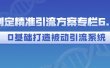 制定精准引流方案专栏6.0，0基础打造被动引流系统