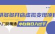拼多多开店虚拟变现项目：入门到精通 从小白到日入1000（完整版）4月10更新
