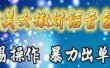 车载美女撒娇语音包，执行就出单，月入3000＋，小白看完课程就能马上实操