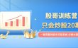 股哥训练营·只会炒股20期：一套完整的股市识别系统，分辨大涨、大跌