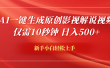 AI一键生成原创影视解说视频，仅需10秒钟，日入600+