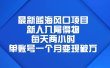 最新蓝海风口项目，新人入局得物，每天两小时，单账号一个月变现破万