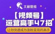 大敏思维-视频号运营高手47招，让你快速成为涨粉变现高手