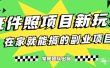 能月入过万的蓝海高需求，证件照发型项目全程实操教学【揭秘】