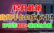 12月最新：音频平台0成本引流，日引300+精准创业粉