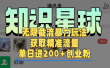 知识星球无限截流cy和jz粉的暴力玩法，获取精准流量，单日进200+创业粉