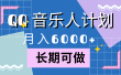 靠QQ音乐人计划，月入6000+，暴利项目，变现快