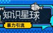 价值1980，知识星球课程，流量堆积器，冷门暴力引流项目，全网最新玩法