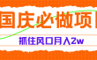 国庆中秋必做项目，抓住流量风口，月赚5W+