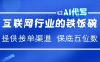 互联网行业的铁饭碗  AI代写 提供接单渠道 保底五位数