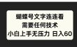 蝴蝶号文字连连看需要任何技术，小白上手无压力日入60