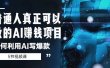 普通人真正可以做的AI赚钱项目-如何利用AI写爆款（5节视频课）