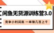 闲鱼无货源训练营3.0：竞争小利润高 一单赚几百上千（教程+手册）第3次更新