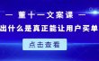 董十一文案课：教大家写出什么是真正能让用户买单的文案