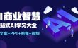 AI商业智慧：一站式AI学习大全【AI+文案+PPT+图像+视频】