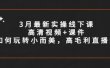 3月最新实操线下课高清视频+课件，如何玩转小而美，高毛利直播间