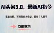 AI头条3.0，最新AI指令，无脑洗稿，可矩阵放大收益，轻松日入破千
