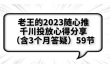 老王的2023随心推+千川投放心得分享（含3个月答疑）59节