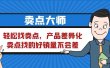 卖点 大师，轻松找卖点，产品差异化，卖点找的好销量不会差