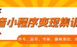 抖音小程序变现集训课，养号、起号、书单、趣味测试、视频剪辑，全套流程
