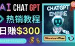 推广Chat GPT教程，轻松获得拥金提成，日赚300美元以上