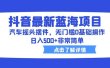 抖音最新蓝海项目，汽车摇头摆件，无门槛0基础操作，日入500+非常简单