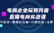 电商企业玩转抖音直播电商实战课：账号搭建+数据化直播+付费投流+金牌主播