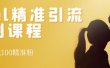 soul精准引流系列课程，每天引流100精准粉